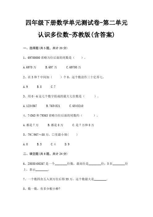 四年级下册数学单元测试卷-第二单元 认识多位数-苏教版(含答案)