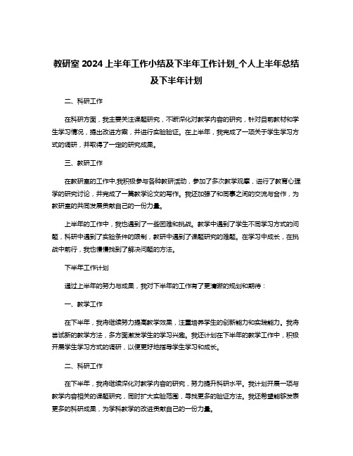 教研室2024上半年工作小结及下半年工作计划_个人上半年总结及下半年计划