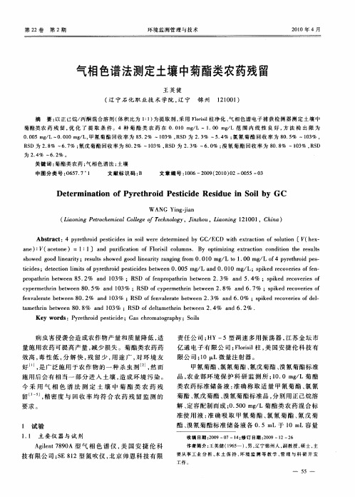 气相色谱法测定土壤中菊酯类农药残留