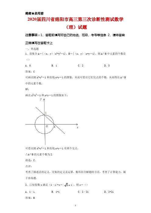 2020届四川省绵阳市高三第三次诊断性测试数学(理)试题及答案