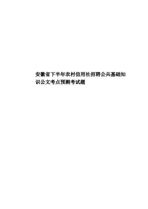 安徽省下半年农村信用社招聘公共基础知识公文考点预测考试题