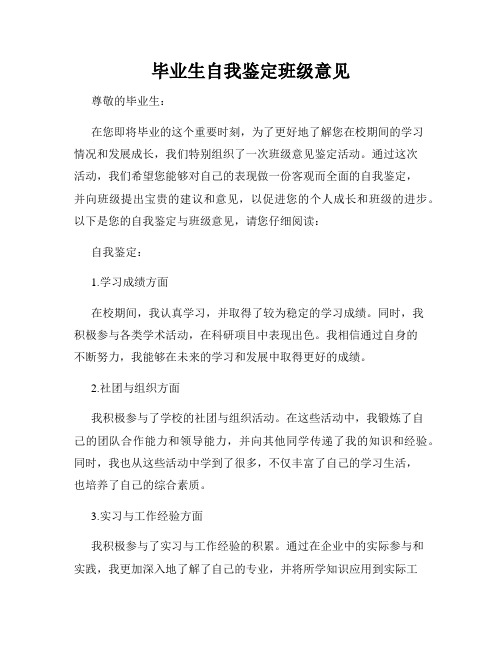 毕业生自我鉴定班级意见