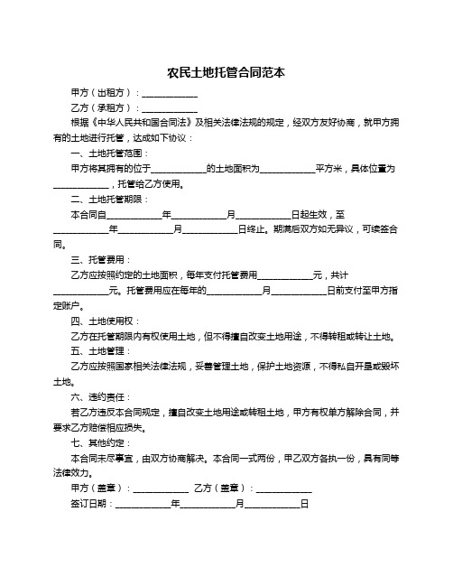 农民土地托管合同范本