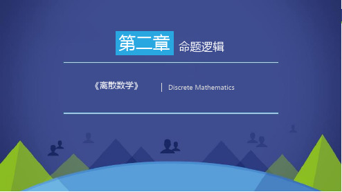 《离散数学》命题逻辑