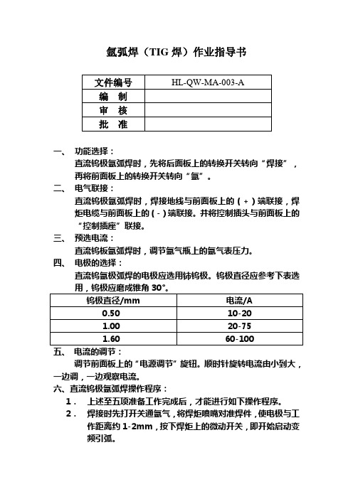 氩弧焊(TIG焊)作业指导书