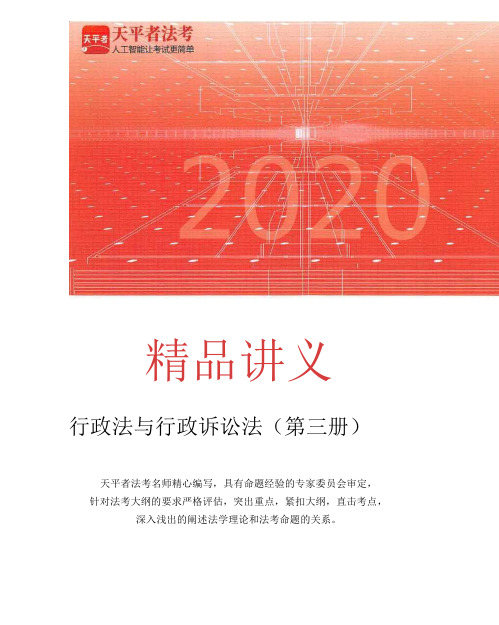 2020年天平者法考强化班行政法-李佳讲义103页