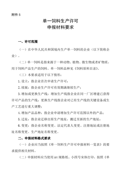 单一饲料生产许可材料要求