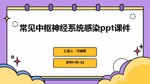 常见中枢神经系统感染PPT课件