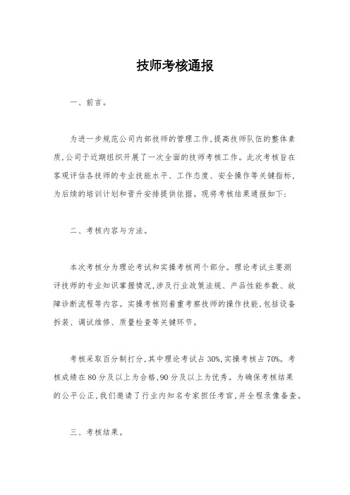 技师考核通报