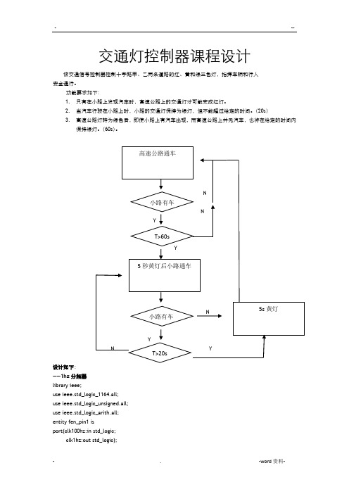 EDA交通灯控制器课程设计