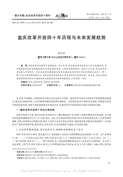 重庆改革开放四十年历程与未来发展趋势    