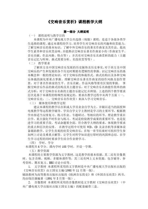 《交响音乐赏析》课程教学大纲