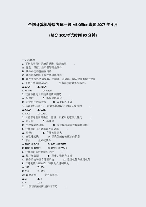 全国计算机等级考试一级MSOffice真题2007年4月_真题-无答案