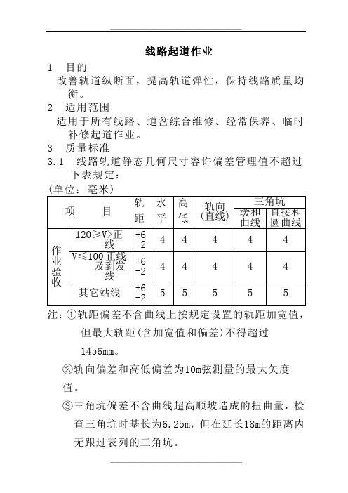 线路起道作业