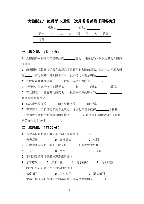 大象版五年级科学下册第一次月考考试卷【附答案】