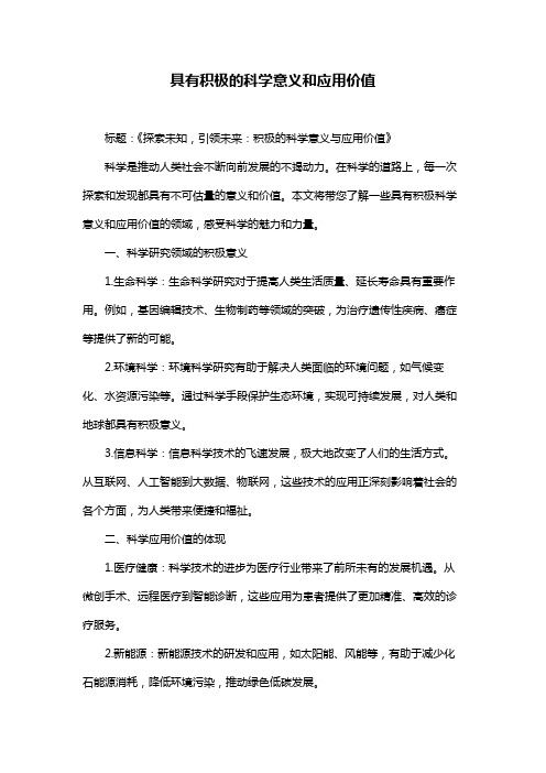 具有积极的科学意义和应用价值