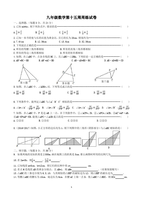 九年级数学第十五周周练试卷