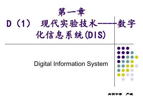 (2016版)第一章D现代实验技术----数字化信息系统(DIS)课件