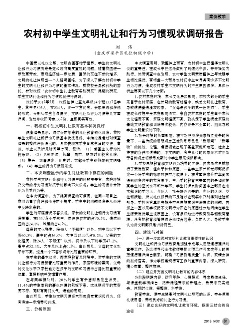 农村初中学生文明礼让和行为习惯现状调研报告