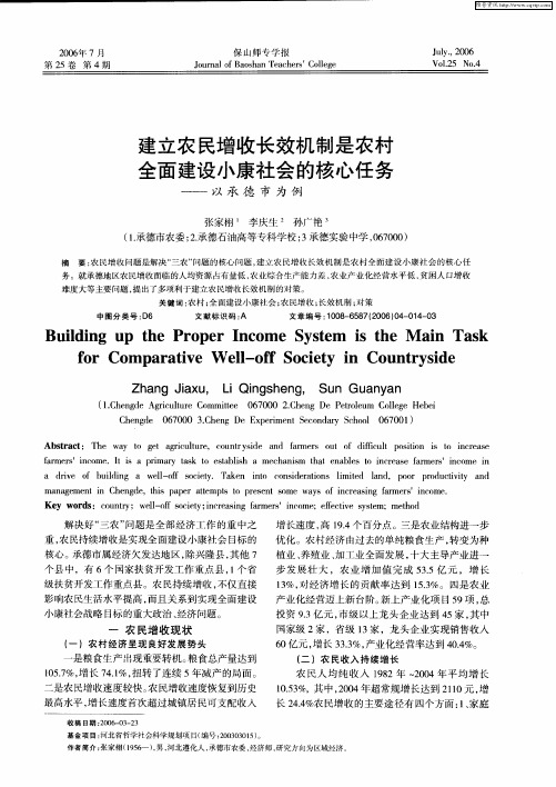 建立农民增收长效机制是农村全面建设小康社会的核心任务——以承德市为例