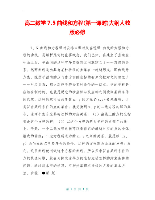高二数学 7.5曲线和方程(第一课时)大纲人教版必修