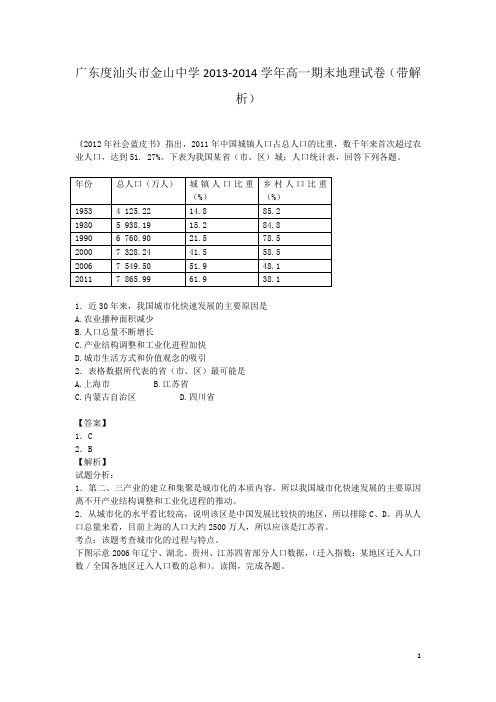 广东度汕头市金山中学2013-2014学年高一期末地理试卷(带解析)