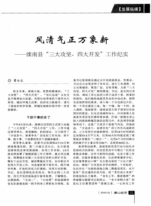 风清气正万象新——滦南县“三大攻坚、四大开发”工作纪实