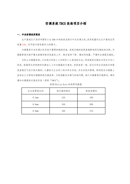 冷冻主机冷凝器在线自动清洗节能项目介绍 (2)