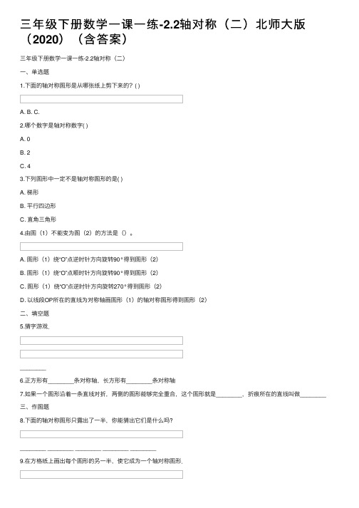 三年级下册数学一课一练-2.2轴对称（二）北师大版（2020）（含答案）