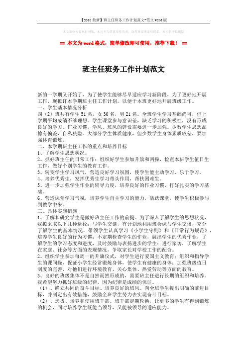 【2018最新】班主任班务工作计划范文-范文word版 (1页)