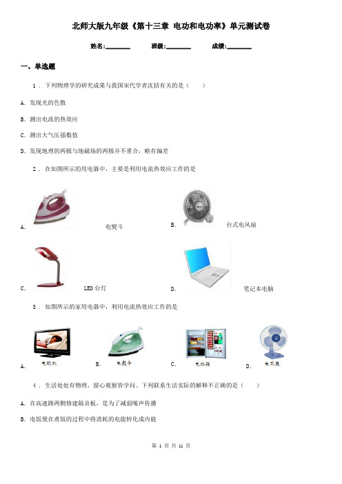 北师大版九年级物理《第十三章 电功和电功率》单元测试卷