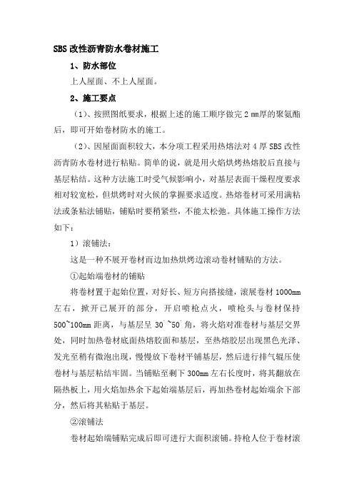 SBS改性沥青防水卷材施工