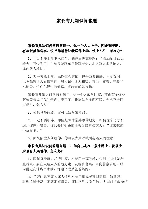 家长育儿知识问答题