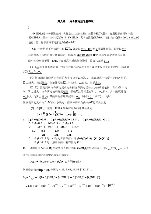 【免费下载】分析化学第6章答案