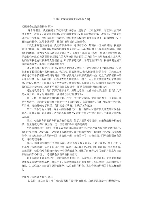 毛概社会实践调查报告(优秀6篇)