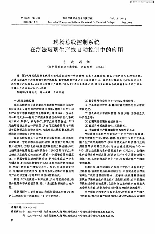 现场总线控制系统在浮法玻璃生产线自动控制中的应用