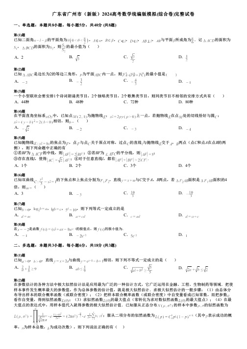 广东省广州市(新版)2024高考数学统编版模拟(综合卷)完整试卷