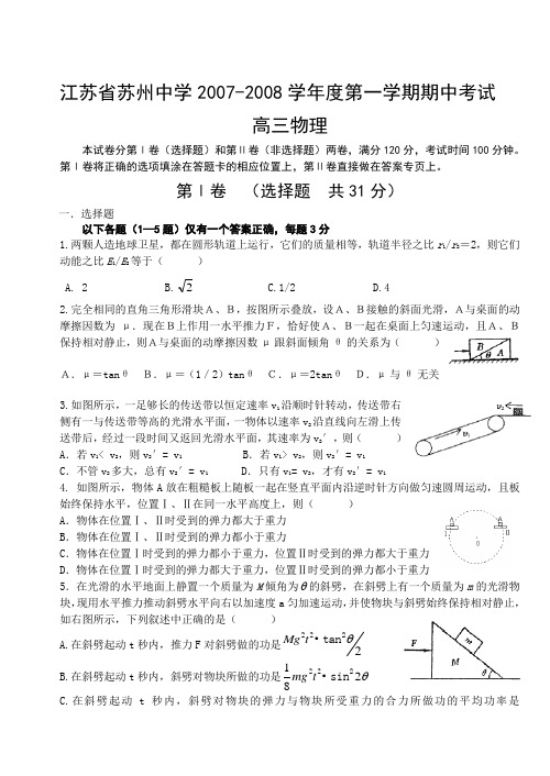 江苏省苏州中学2007-2008学年度第一学期期中考试高三物理