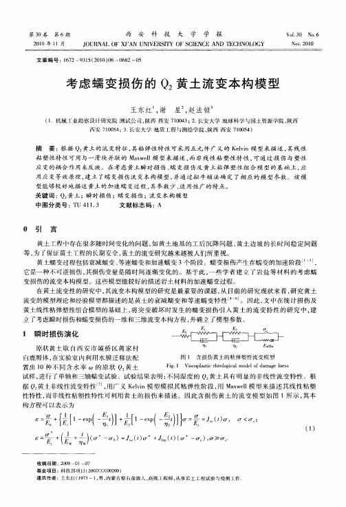 考虑蠕变损伤的Q_2黄土流变本构模型