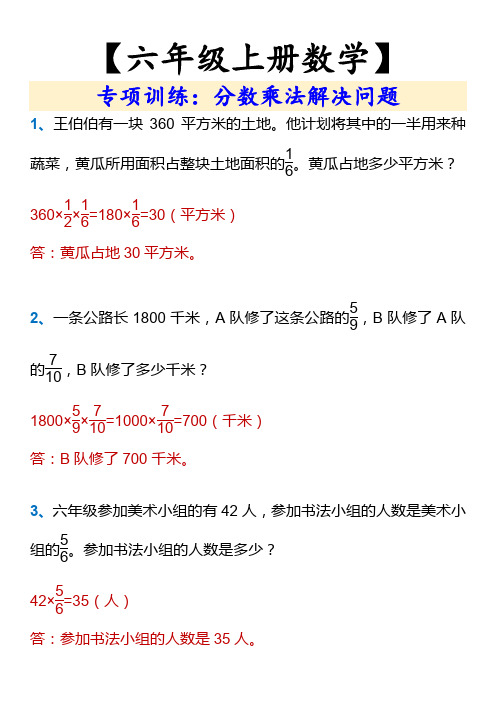 【六年级上册数学】 专项训练：分数乘法解决问题