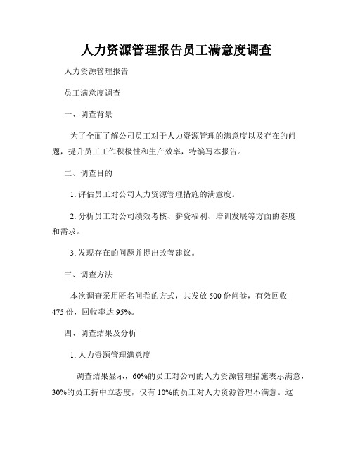 人力资源管理报告员工满意度调查