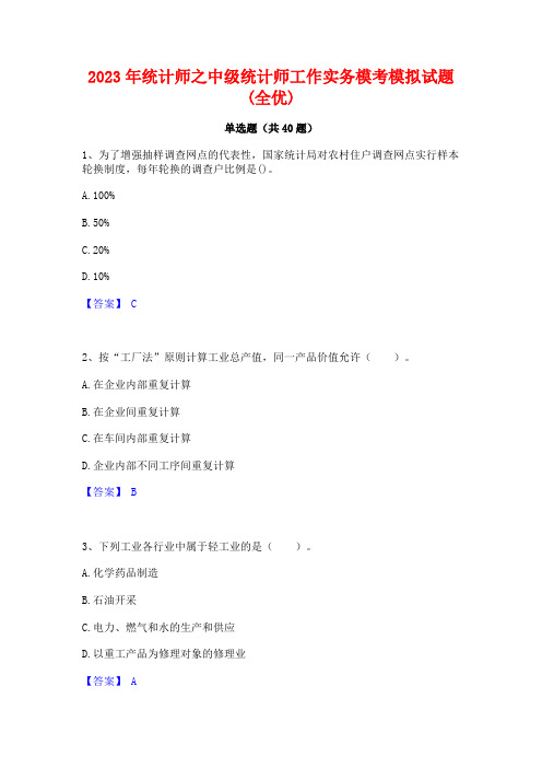 2023年统计师之中级统计师工作实务模考模拟试题(全优)