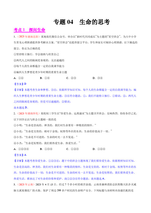 专题04生命的思考(第01期)2023年中考道德与法治真题分项汇编(全国通用)(解析版)