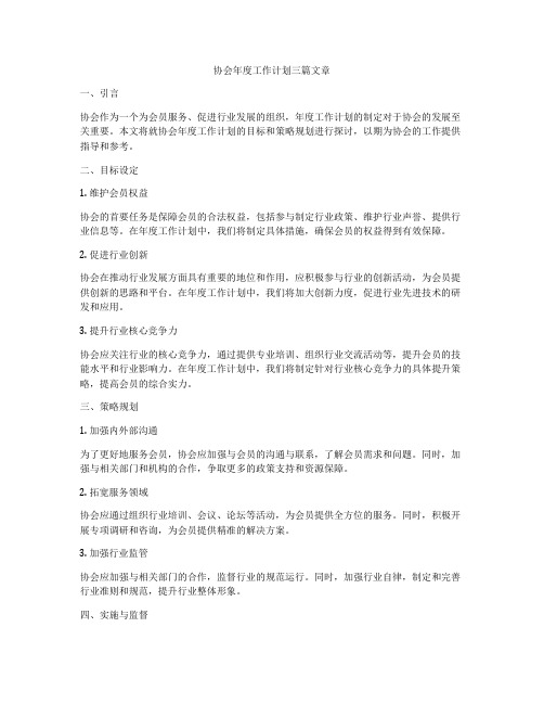 协会年度工作计划三篇文章