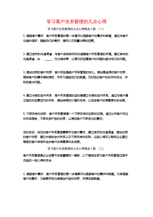 学习客户关系管理的几点心得2篇