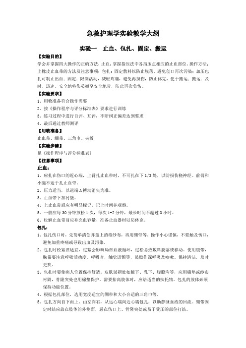 急救护理学实验教学大纲