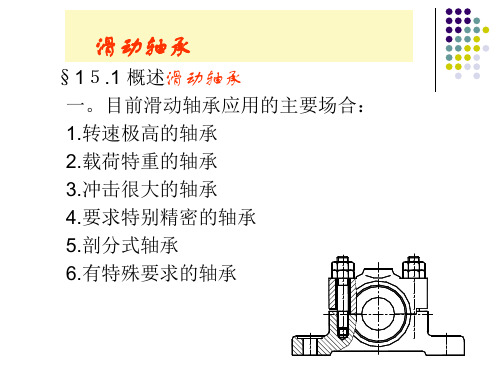 机械设计滑动轴承和滚动轴承教学课件PPT