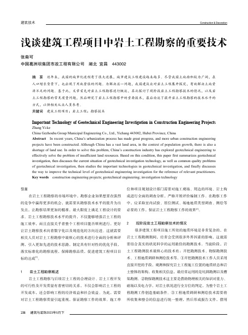 浅谈建筑工程项目中岩土工程勘察的重要技术