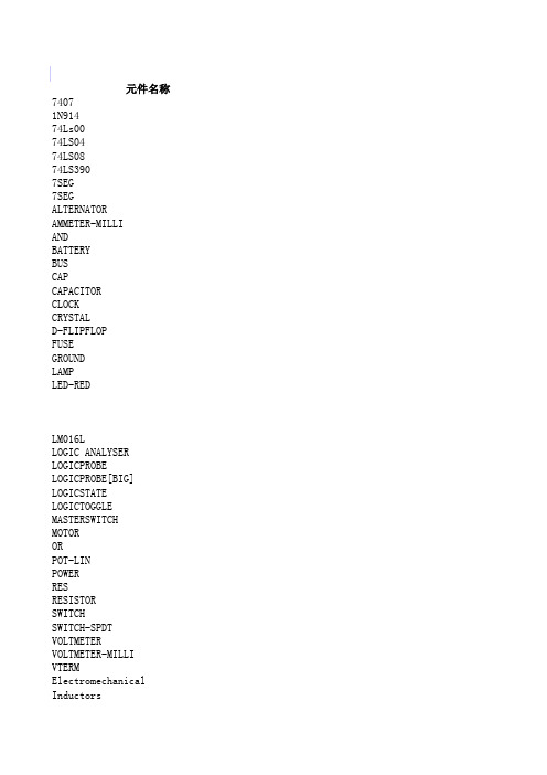 PROTEUS元件库元件名称及中英对照