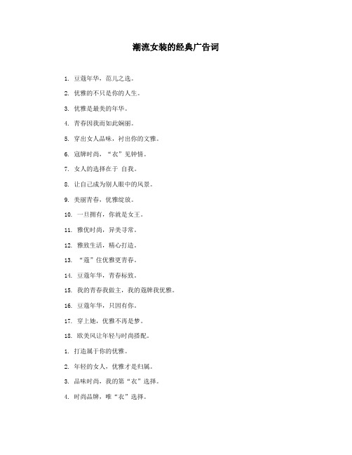 潮流女装的经典广告词